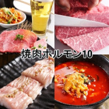 焼肉ホルモン 10の画像