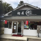 麺屋剛 ROUTE3 伊集院店の画像