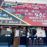 たこ焼きハイボール酒場 ひさご 南巽駅前店の画像