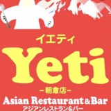 Yeti イエティ 朝倉店の画像