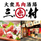 馬肉酒場 三村 熊本銀座通り店の画像