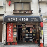 ひさし屋 香櫨園店の画像