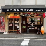 ひさし屋 深江店の画像