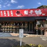 鉄人餃子坊 取手駅前店の画像