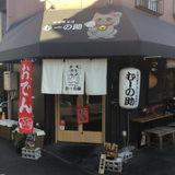 鉄板居酒屋 むーの助の画像