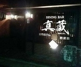 DINING BAR 真蔵の画像