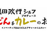 奥田正行シェフプロデュース うどん&カレーのお店の画像