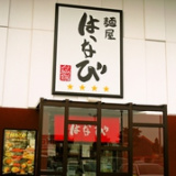 麺屋はなび 弥富店の画像