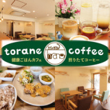 torane coffee (トラネコーヒー)の画像