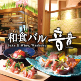 和食バル 音音 御茶ノ水ソラシティ店の画像