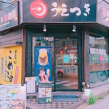 串かつと鉄板鍋 うえつき 茨木店の画像