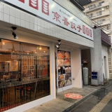 京香餃子の画像