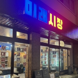 韓国酒場 ミレシジャン 都城店の画像