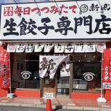 新風 豊明店の画像