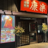 中華料理 康楽 東大井店の画像