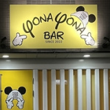 YONA YONA BAR ヨナヨナバーの画像