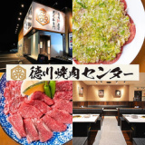 徳川焼肉センター 小幡の画像