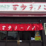 百歩ラーメン戸田店の画像