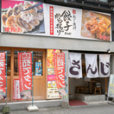 あご出汁 餃子 ゆでタン さんじ 並木坂店の画像