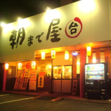 朝まで屋 中庄店の画像