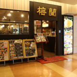 梅蘭 センター北店の画像