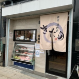 焼肉精肉店 きたのの画像