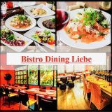 ビストロ ダイニング リーベ Bistro Dining Liebe 新宿三丁目店の画像