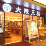 大阪王将 新大阪店の画像