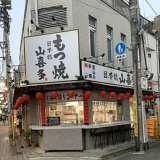 日本橋山喜多 下高井戸店の画像