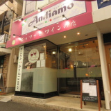 ピッツァとワインのお店 Andiamo アンディアーモ 新松戸の画像