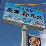 魚定利久の画像