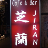 cafe&bar 芝蘭の画像