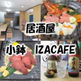 小鉢IZACAFE よらんねの画像