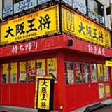 大阪王将 東高円寺店の画像