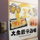 麺餃王 めんぎょうおう 金沢駅前店の画像