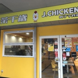 茶千歳&J CHICKENの画像