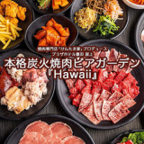 本格炭火焼肉ビアガーデン Hawaiiの画像