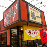 ぜいたくラーメン福一 善通寺店の画像