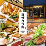 軍鶏料理 居酒屋 ヨザクラ庵の画像