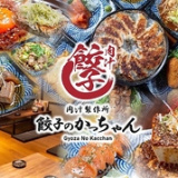 餃子のかっちゃん 大橋店の画像