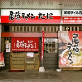 尾道ラーメン たにの画像