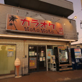 カラオケホロホロ 稲田堤1号店の画像