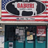 立ち食いステーキ GABURI 警固店の画像