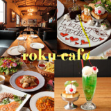 ロクカフェ rokucafe 横浜の画像