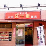 山形五十番飯店の画像