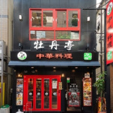 中華料理 牡丹亭 浦和店の画像