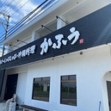 かふぅ 瀬良垣店の画像