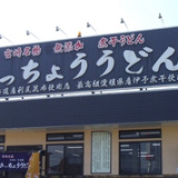 きっちょううどん 都城吉尾店の画像