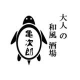 和風酒場 亀次郎の画像