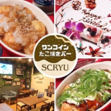 Casual&bar SCRYU スクリューの画像